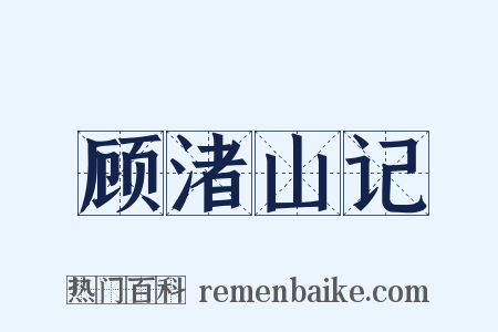 顾渚山记是什么意思的图片